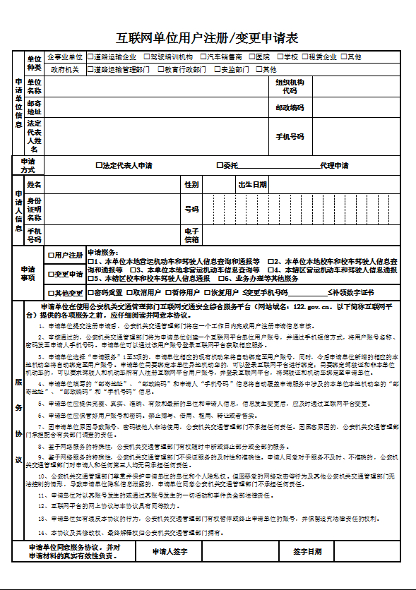 學(xué)車《互聯(lián)網(wǎng)單位用戶注冊(cè)、變更申請(qǐng)表》表格下載