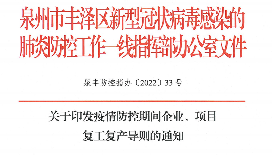 關(guān)于印發(fā)疫情防控期間企業(yè)、項(xiàng)目復(fù)工復(fù)產(chǎn)導(dǎo)則通知