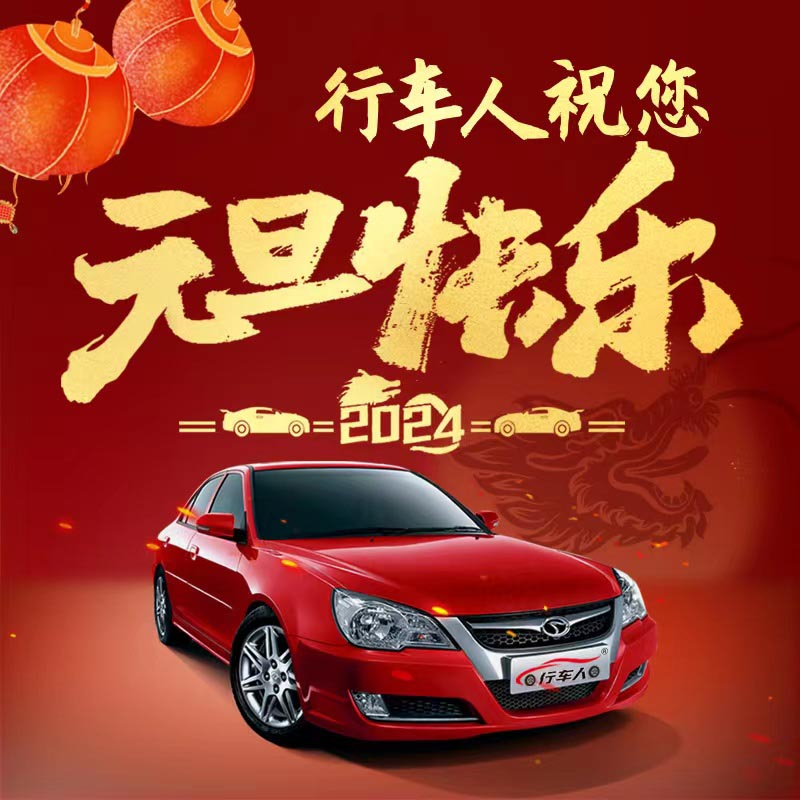 元旦將至，喜迎新年，現(xiàn)推出學(xué)車特惠活動(dòng)，元旦期間找我報(bào)名，費(fèi)用立減，多人組團(tuán)報(bào)名，優(yōu)惠更多